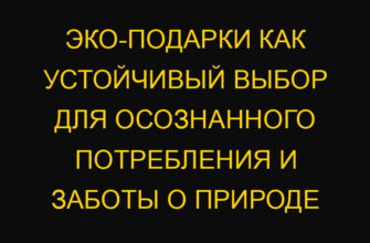 Эко-подарки как устойчивый выбор для осознанного потребления и заботы о природе