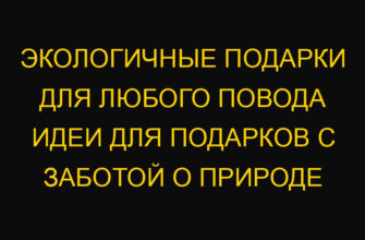 Экологичные подарки для любого повода идеи для подарков с заботой о природе